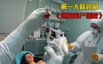 [图]第一人称视角《逃离丧尸医院》真人版绝地求生