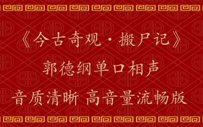 [图]郭德纲 今古奇观 《搬尸记》 单口相声 音质清晰 高音量流畅版