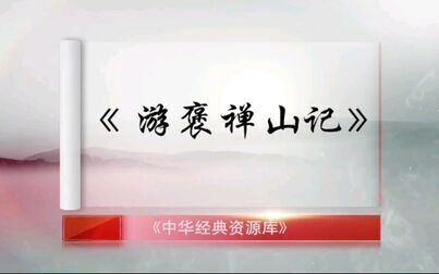 [图]《游褒禅山记》讲解 朗诵 书写