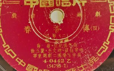 [图]铁三角实录-1954年中唱-越剧-徐玉兰 王文娟 筱桂芳-春香传4-别歌2