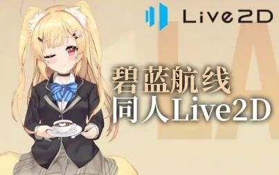 [图]举高高的live2D模型~碧蓝航线同人live2D模型展示/免费下载