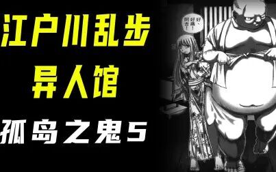 [图]【江户川乱步异人馆·孤岛之鬼5】妙龄少女被做活体试验灭绝人性