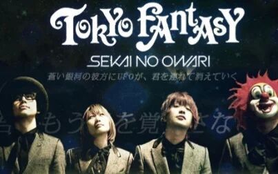 [图]【SEKAI NO OWARI】【字】TOKYO FANTASY