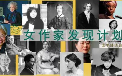 [图]女作家发现计划 | 01 如何抑止女性写作