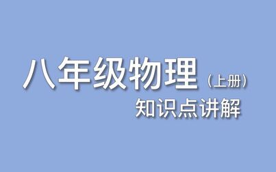 [图]初中物理 八年级物理上册 知识点讲解