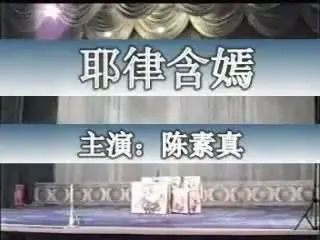 [图]陈素真大师80年代末期天津演出《梵王宫-梳妆》