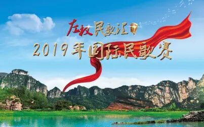 [图]《左权民歌汇·2019年国际民歌赛》开幕式