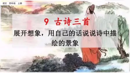 [图]四年级语文上册第三单元第一课——09——古诗三首