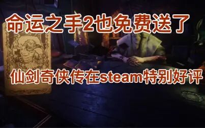 [图]命运之手2也免费送了,仙剑奇侠传在steam特别好评,生化危机4将推...