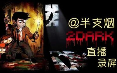 [图]【半支烟sama】20171122直播录屏【2Dark】【完结】