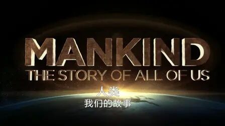 [图]【纪录片】人类:我们的故事 第一季-Mankind The Story of All of Us S1