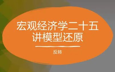 [图]宏观经济学二十五讲模型还原系列之第六讲