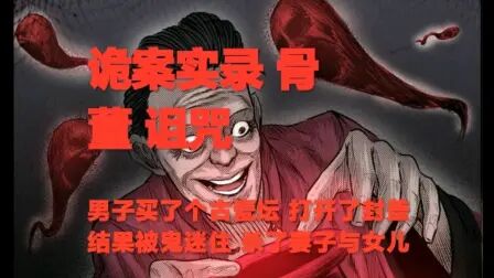 [图]灵异故事 | 诡案实录两则故事 骨董 | 诅咒