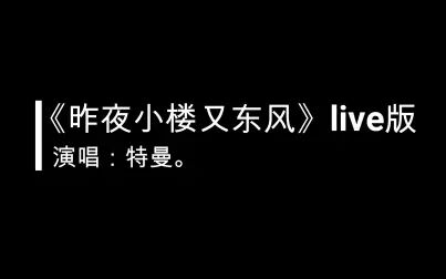 [图]【特曼】《昨夜小楼又东风》5.7直播