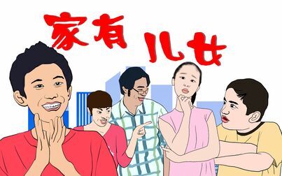 [图]【家有儿女】五毛动画版