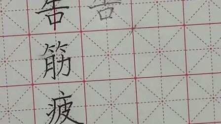 [图]小学语文二年级下册12.寓言二则 生字书写视频