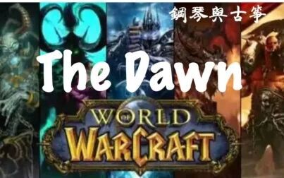 [图]【钢琴+古筝】《亡灵序曲》(《The Dawn》)钢琴:_还可以小姐_