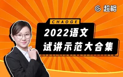 [图]2022教资面试语文试讲大合集