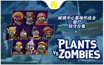 [图]《pvz和睦小镇保卫战》城镇中心墓地作战全僵尸防守合集