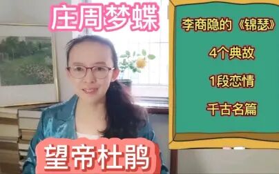 [图]不一样的李商隐的《锦瑟》:此情可待成追忆,只是当时已惘然