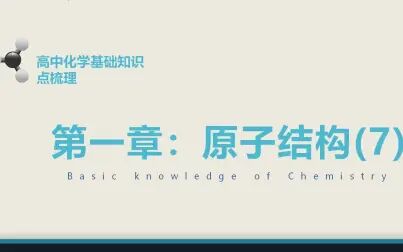 [图]高中化学基础知识点梳理:核外电子(1)--核外电子的数目