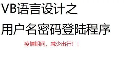 [图]VB语言做登陆软件教程【主要水一期视频】点赞过20做下一期= =