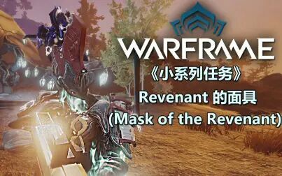 [图]【Warframe】《小系列任务》Revenant 的面具(Mask of the Revenant)