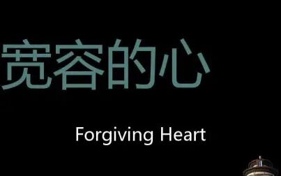 [图]宽容的心 Chinese Pronunciation Forgiving heart