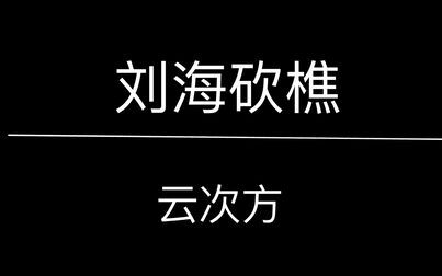 [图]【云次方】刘海砍樵