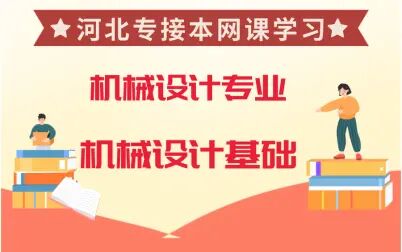 [图]河北专接本机械设计专业-机械设计基础