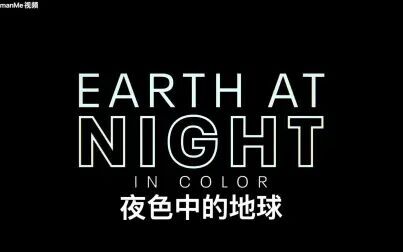 [图]苹果原创纪录片[Earth at Night in Color]夜色中的地球幕后制作