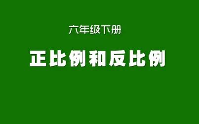 [图]人教版小学数学同步精讲课程,六年级下册,正比例和反比例