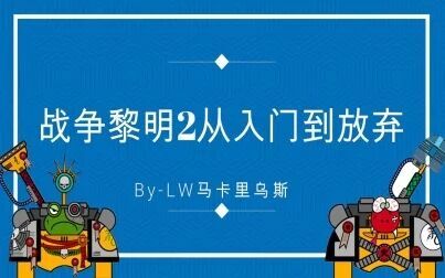 [图]【战争黎明2新人入门】战争黎明2游戏模式与资源获取介绍