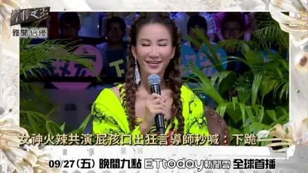 [图]coco李玟 声林之王2 预告 女神火辣共演 屁孩口出狂言 导师秒喊下跪