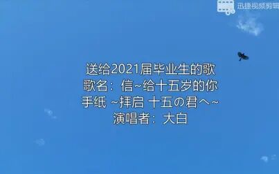 [图]2021毕业歌-信~给十五岁的你