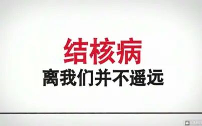 [图]结核病健康教育小视频——北京市海淀区海淀镇社区卫生服务中心