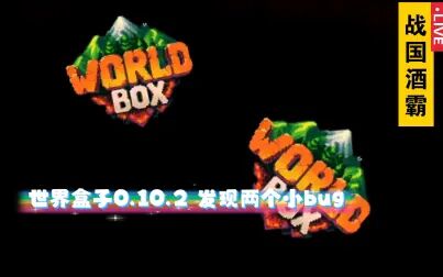 [图]《世界盒子 worldbox 0.10.2》两个小bug