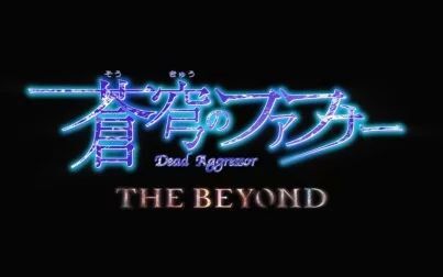 [图]【2017年12月】苍穹之法芙娜 THE BEYOND 新PV1