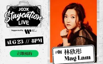 [图]中国移动香港5G UTV呈献:林欣彤《JOOX Staycation Live》线上音乐...