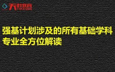 [图]强基计划涉及的所有基础学科专业全方位解读