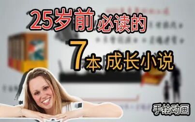 [图]书单:25岁前,必读的7本成长类小说