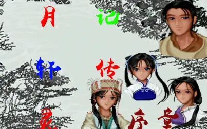 [图]仙剑奇侠传同人创作-新系列《月轩灵记传》序章