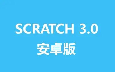 [图]【Scratch】SCRATCH 3.0 安卓版/Android