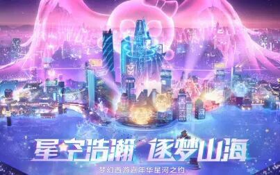 [图]梦幻西游嘉年华星河之约晚会