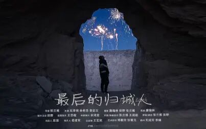 [图]诗性纪录片《最后的"归"城人》北京电影学院创媒学院毕业联合作业