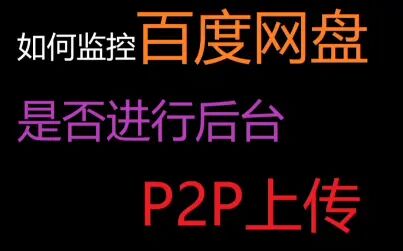 [图]监控百度云盘是否进行后台P2P上传 --百度网盘用户激励计划