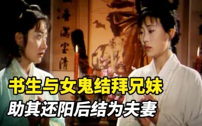 [图]聊斋:书生夜宿鬼宅,与漂亮女鬼结拜兄妹,助其还阳后结为夫妻!