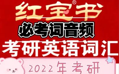 [图]2022年红宝书考研英语词汇必考词音频合集