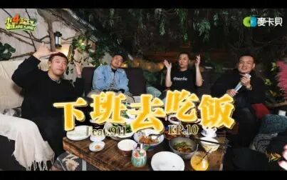 [图]《下班去吃饭第十集》今天来点LOCAL的!!玖壹壹带著邰哥酒足饭...