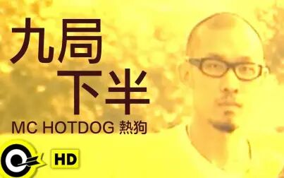 [图]【中文经典嘻哈回顾】MC HotDog - 九局下半(官方MV)